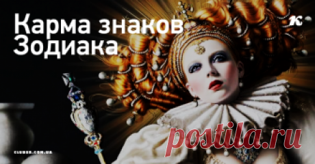 Карма знаков зодиака