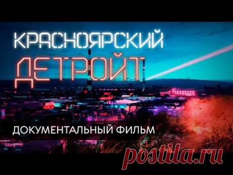 Красноярский Детройт — Документальный фильм о Ленинском районе