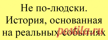 Не по-людски. История, основанная на реальных событиях
— Коль, не видел, Соня пришла? — Я думал, уволили ее уже. Говорили же, что очистят от этих… ну это… органы все. Ну после врачей-то. — Да нет, про нее не слышал пока. Вообще, жалко, если попрут. Они с матерью вдвоем, а работает вообще одна Сонька. Хорошая девка. И красивая такая! Прям не скажешь, что […]
Читай дальше на сайте. Жми подробнее ➡