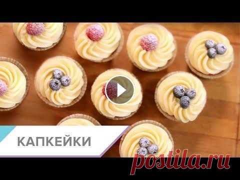 Капкейки - пошаговый видео-рецепт Выложить самый ожидаемый рецепт - done! Игривые, ванильные, украшенные ягодами и фруктами, фиолетовые, мятные, пастельные или яркие – делимся нашими в...