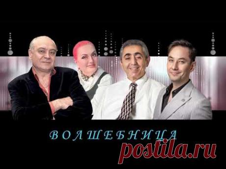 Волшебница.  Музыка и слова:  Жанна Бабаханова