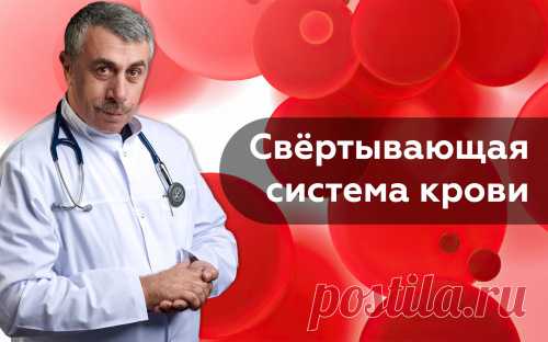 Свёртывающая система крови / Коагулограмма