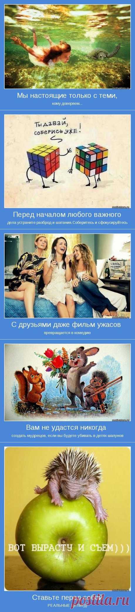 Позитивные мотиваторы