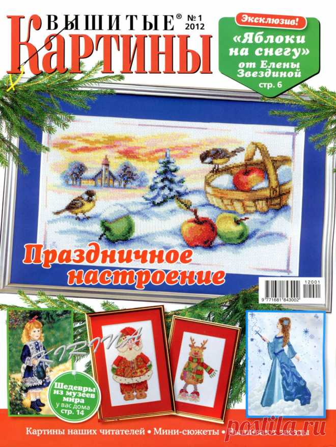Вышитые Картины № 01 2012 - Вышивка