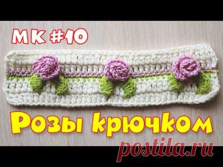 УЗОР КРЮЧКОМ РОЗА. МК #10. Вязание для начинающих. Вяжем цветы крючком