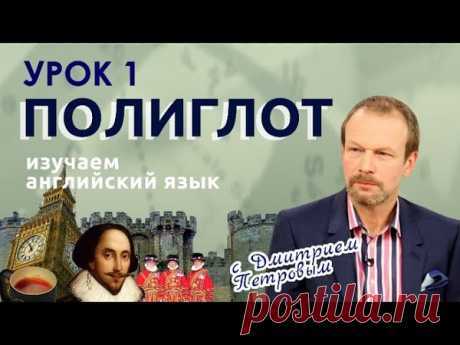 Английский язык
Английский — это легко! 10 простых видео-уроков по системе "Полиглот"