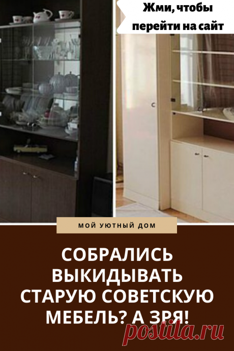 Идеи как красиво переделать советскую мебель