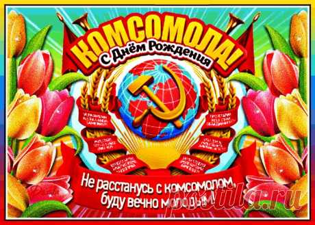 Напрасно люди говорят,
Что стал не нужен комсомол,
Мы помним много лет подряд
О времени лихом.