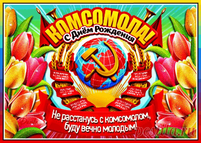 Напрасно люди говорят,
Что стал не нужен комсомол,
Мы помним много лет подряд
О времени лихом.