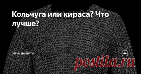 Кольчуга или кираса? Что лучше?