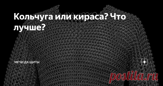 Кольчуга или кираса? Что лучше?