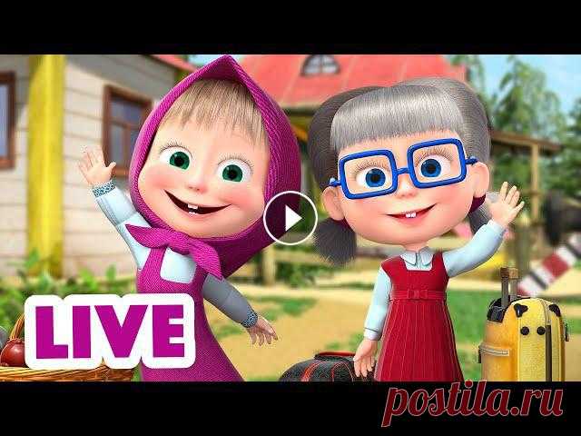 Маша и Медведь ???? Все новые серии https://bit.ly/ВсеНовыеСерии Маша и Медведь ???? Сборники серий https://bit.ly/СборникиСерий ✔ Когда все дома (Сер...