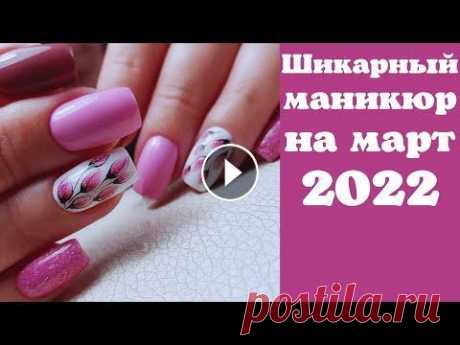 Маникюр на весну 2022 | Маникюр на март 2022 | Маникюр на короткие и длинные ногти фото В поддержку канала 2202200435374507 Мой новый канал на Рутуб, на всякий случай, переходите, подписывайтесь, там тоже будет много интересного ДОРОГИЕ Г...