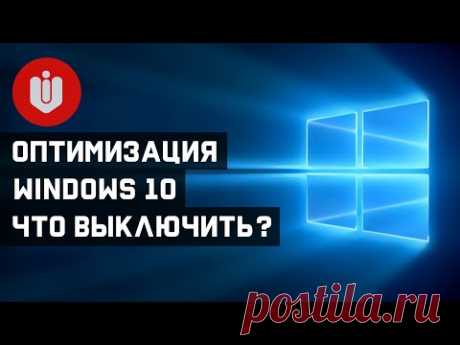 Настройка и отключение ненужных служб Windows 10.