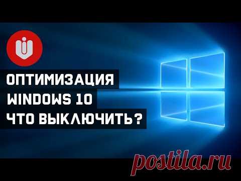 Настройка и отключение ненужных служб Windows 10.