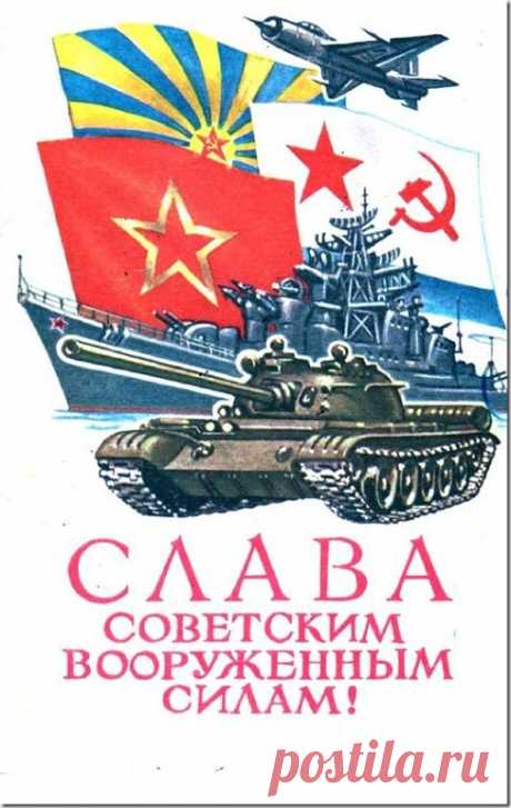 Советские открытки к 23 февраля. Покажите Друзьям в социальных сетях! / Назад в СССР / Back in USSR