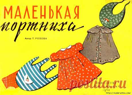 "Маленькая портниха 1958 г." Буклет по шитью с выкройками.