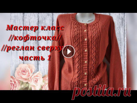 #вязаниеспицами  //МК//Реглан сверху.Свяжем вместе кофточку. часть1. пряжа ализе суперлана 75% акрил,25% шерстьрасход пряжи 450 гр.спицы 3; 3,5Размер 48-50playlist?list=PLTxbDe57yE0nr-oquaWJnb3mPJYujAiLj мк свитера, дже...