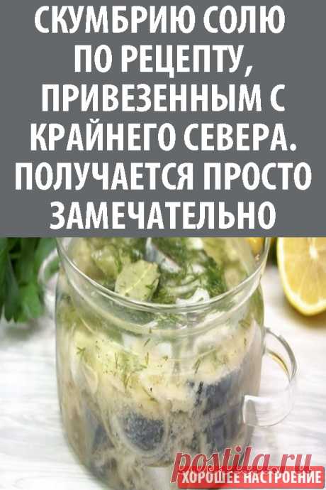 Скумбрию солю по рецепту, привезенным с крайнего севера. Получается просто замечательно