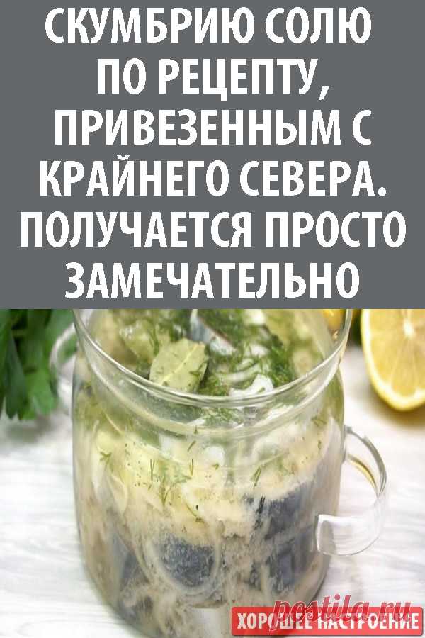 Скумбрию солю по рецепту, привезенным с крайнего севера. Получается просто замечательно