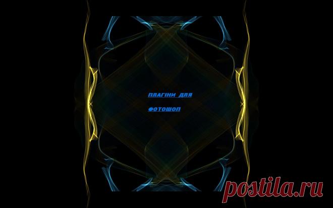 Плагины для Photoshop (ссылки,в основном на русском)