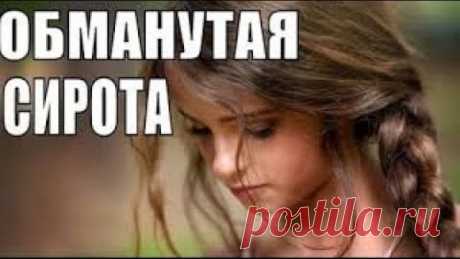 НОВЫЙ ФИЛЬМ ДУШЕВНАЯ МЕЛОДРАМА "ОБМАНУТАЯ СИРОТА" 2018 - 2019