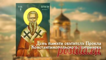 3 декабря - день памяти святителя Прокла, архиепископа Константинопольского. Он считаеся вдохновенным священнослужителем, гениальным оратором и богословом. Открытки на День Прокла.