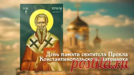 3 декабря - день памяти святителя Прокла, архиепископа Константинопольского. Он считаеся вдохновенным священнослужителем, гениальным оратором и богословом. Открытки на День Прокла.