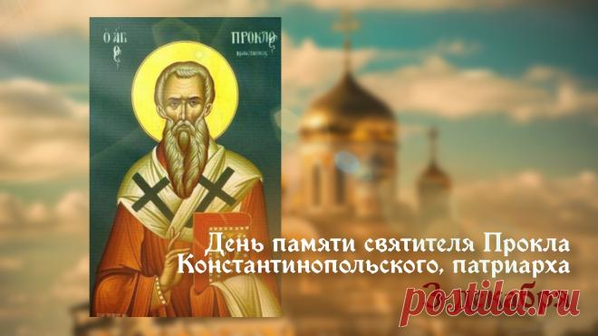 3 декабря - день памяти святителя Прокла, архиепископа Константинопольского. Он считаеся вдохновенным священнослужителем, гениальным оратором и богословом. Открытки на День Прокла.