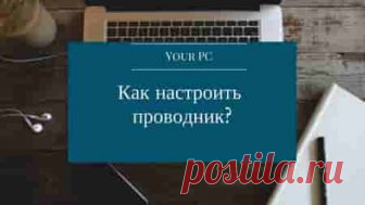 Проводник windows 10, быстрая настройка | Soveti o tom kak vse prosto sdelat Сегодня мы поговорим про 