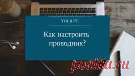 Проводник windows 10, быстрая настройка | Soveti o tom kak vse prosto sdelat Сегодня мы поговорим про "Проводник Windows 10" или как он еще известен под названием процесса explorer.exe, мы разберем вопросы о его запуске, перезапуске, модификации и многое другое,