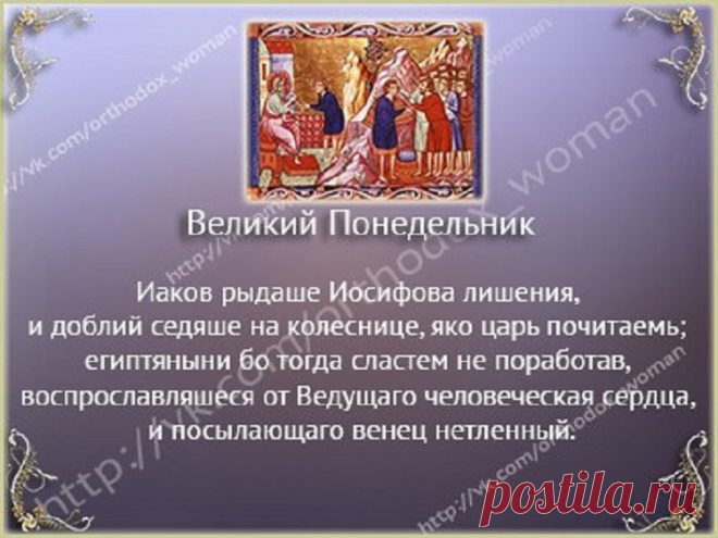 10 апреля 2017 года - Великий понедельник (Начало страстной недели). 
Никто не станет спорить с тем фактом, что самыми светлыми праздниками в христианстве являются Рождество Христово и Пасха. Обе даты проникнуты неподдельной радостью и носят торжественный характер: пер…