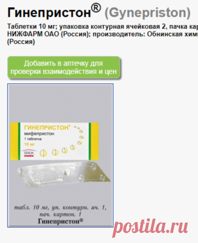 Гинепристон, таблетки 10 мг; упаковка контурная ячейковая 2, пачка картонная 1; № ЛС-000604, 2010-06-21 от НИЖФАРМ ОАО (Россия); производитель: Обнинская химико-фармацевтическая компания (Россия)
