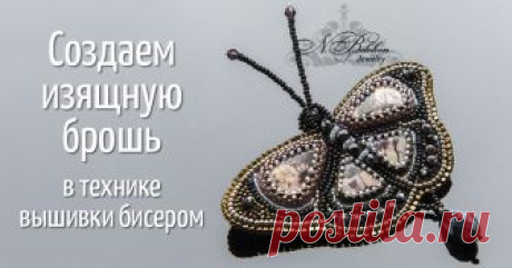 Мастер-класс: вышивка бисером 'Брошь-бабочка экзотическая' Для работы я подобрала из своей коллекции камней яшму зебру (2 каплевидных крупных кабошона) и яшму экзотическую (2 треугольных нижних кабошона), они похожи по цвету и рисунку.