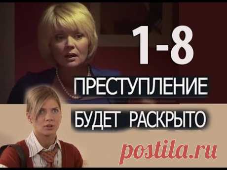 Увлекательный, женский детектив, ПРЕСТУПЛЕНИЕ БУДЕТ РАСКРЫТО ,серии 1-8, русский сериал