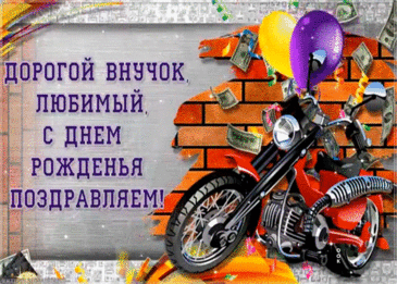 Дорогой мой внучок, с днем рождения!
Ты такой уже взрослый у нас!
От бабули прими поздравления
И прочти пожелания сейчас. мерцающие открытки с днем рождения внука