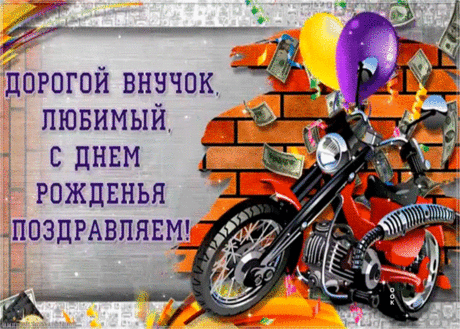 Открытка с днем рождения внуку от дедушки