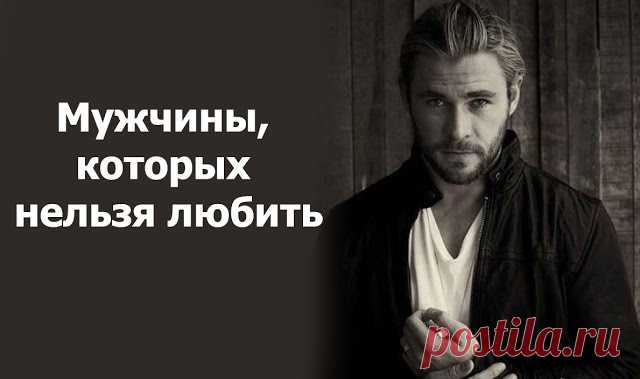 Мужчины, которых нельзя любить
Мужчины, которых нельзя любить Многие женщины хотя бы один раз в жизни встречали мужчину, которого нельзя любить, разбивающего женские сердца. Более того — попадали под его влияние и сами страдали из-за рухнувших надежд и разбитого сердца. Мужчины, разбивающие женские сердца всегда обворожительны, обаятельны и ведут себя, как истинные джентльмены. Их нельзя не любить. Они прекрасно […]
Читай дальше на сайте. Жми подробнее ➡