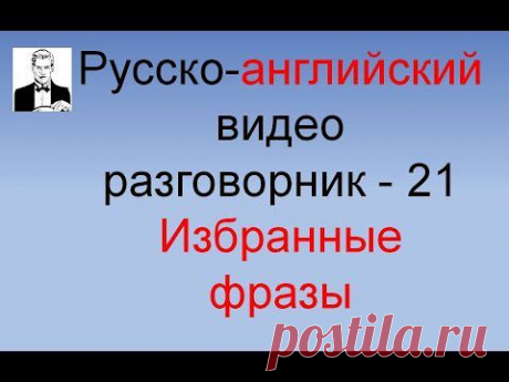Русско-английский разговорник 'Избранные фразы' (часть 21-я) - YouTube  и еще  много тем