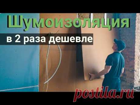 Шумоизоляция квартиры дома в 2 раза дешевле с помощью плит Изоплат. Все по уму