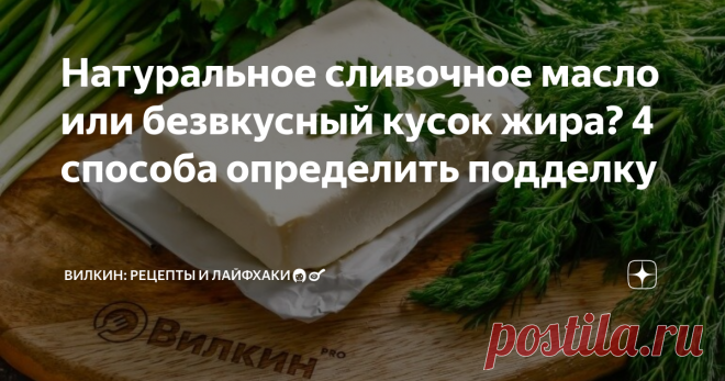 Натуральное сливочное масло или безвкусный кусок жира? 4 способа определить подделку Или как не попасться на уловки производителей некачественного товара.