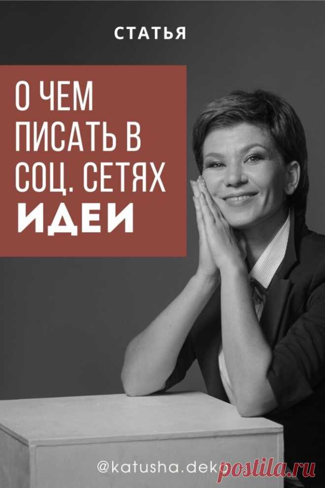 Удобный и простой сервис, который подберет сотни идей о чем написать пост или статью. Просто подождите 15 секунд и наслаждайтесь идеями!тни идей за 60 секунд.