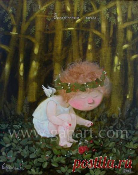 Земляничный ангел... - Евгения Гапчинская