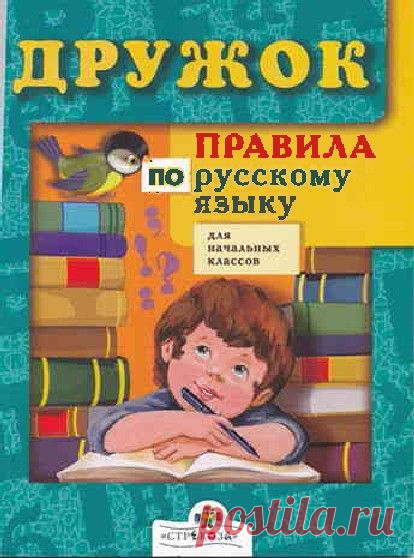 Правила по русскому языку для начальных классов.