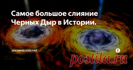 Самое большое слияние Черных Дыр в Истории. Астрономы из Соединенных Штатов Америки зафиксировали самое большое в истории слияние черных дыр.
Событие произошло около 9 миллиардов лет назад, но излучение до Земли дошло лишь в 2017 году. Обсерватория в США уловила гравитационные волны, которые были выпущены во время слияния черных дыр.
Результатом данного действия стало возникновение новой черной дыры, размер которой в 80 раз превышает размер