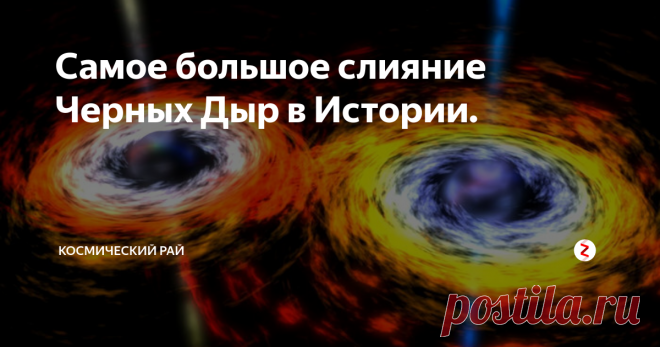 Самое большое слияние Черных Дыр в Истории. Астрономы из Соединенных Штатов Америки зафиксировали самое большое в истории слияние черных дыр.
Событие произошло около 9 миллиардов лет назад, но излучение до Земли дошло лишь в 2017 году. Обсерватория в США уловила гравитационные волны, которые были выпущены во время слияния черных дыр.
Результатом данного действия стало возникновение новой черной дыры, размер которой в 80 раз превышает размер