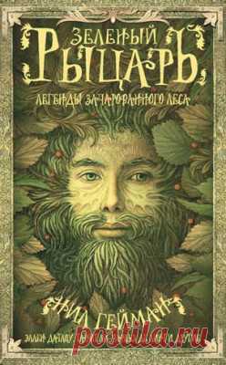 Зеленый рыцарь. Легенды Зачарованного Леса (сборник).Терри Виндлинг, Эллен Датлоу - скачать или читать книгу. Жанр Фантастика и Фэнтези