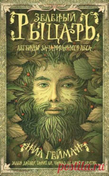 Зеленый рыцарь. Легенды Зачарованного Леса (сборник).Терри Виндлинг, Эллен Датлоу - скачать или читать книгу. Жанр Фантастика и Фэнтези