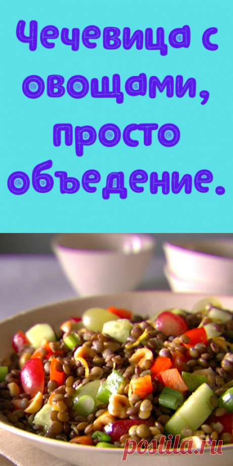 Чечевица с овощами, просто объедение. - My izumrud