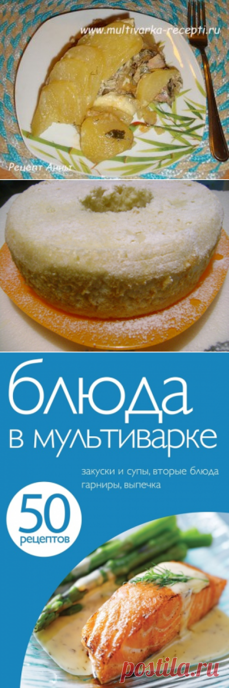 Рецепты для мультиварки. Бродилка по дневникам №1